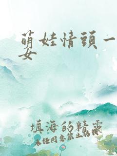 萌娃情头一男一女