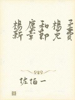 杨尘和杨柔的最新章节免费阅读