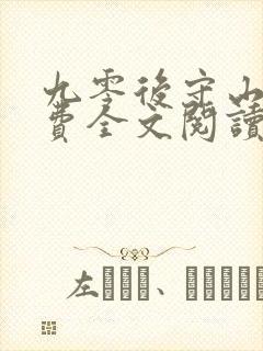 九零后守山人免费全文阅读