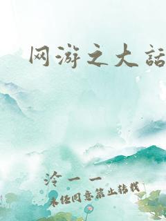 网游之大话永恒