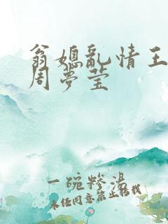 翁媳乱情王俊凯周梦莹