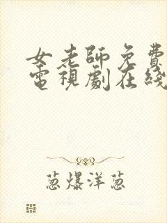女老师免费完整电视剧在线观看