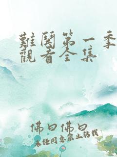 难哄第一季免费观看全集