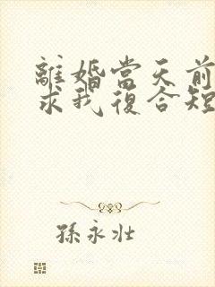 离婚当天前夫跪求我复合短剧免费观看