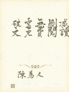 破云无删减版全文免费阅读