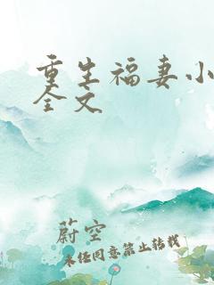 重生福妻小神医全文