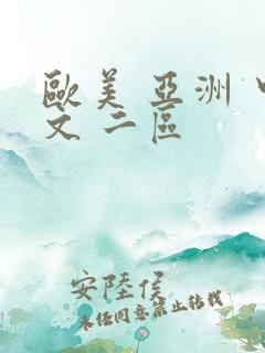 欧美 亚洲 中文 二区