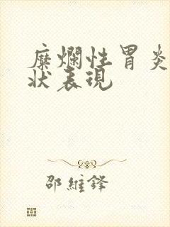 糜烂性胃炎 症状表现