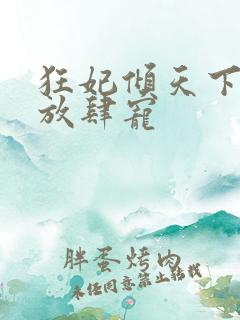 狂妃倾天下王爷放肆宠