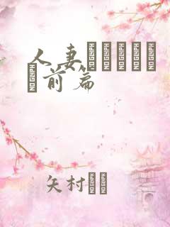 人妻かすみさんち前篇