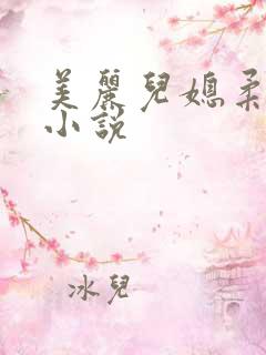 美丽儿媳柔佳 小说