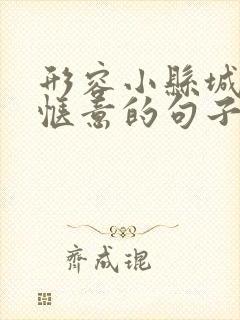 形容小县城生活惬意的句子