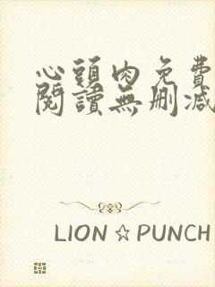 心头肉免费漫画阅读无删减版