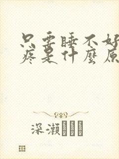 只要睡不好就头疼是什么原因