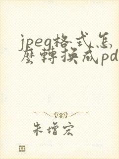 jpeg格式怎么转换成pdf
