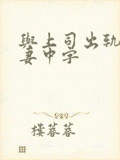 与上司出轨的人妻中字