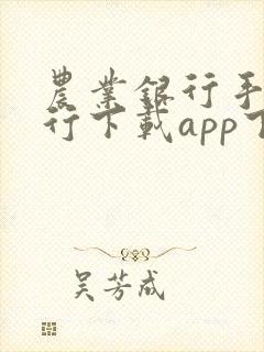 农业银行手机银行下载app下载安装一