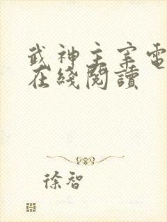 武神主宰电子书在线阅读