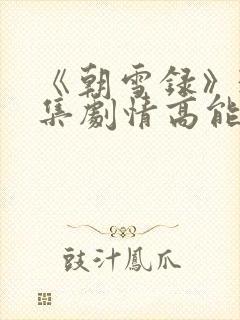 《朝雪录》38集剧情高能