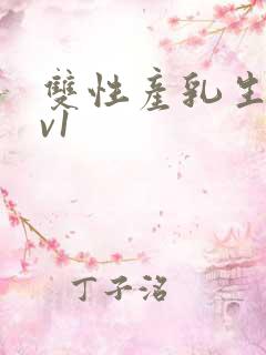 双性产乳生子1v1