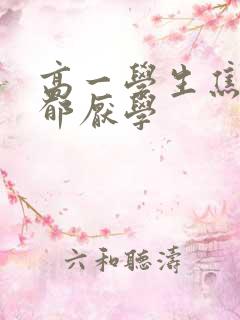 高一学生焦虑忧郁厌学