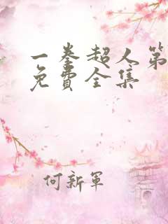 一拳超人第4季免费全集