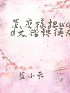 怎么样把word文档转换成pdf