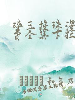 碎玉投珠漫画免费全集下拉式漫画