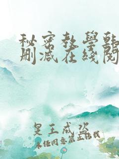秘密教学韩漫无删减在线阅读