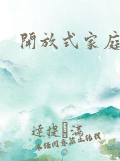 开放式家庭