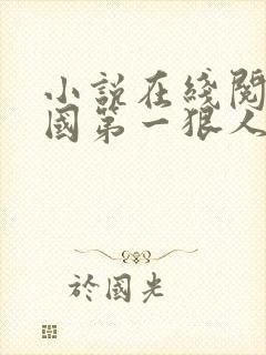 小说在线阅读三国第一狠人