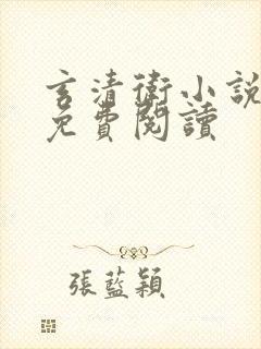 玄清卫小说全文免费阅读