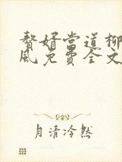 赘婿当道柳萱岳风免费全文阅读
