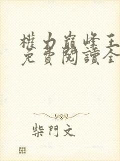 权力巅峰王鸿涛免费阅读全文最新章节