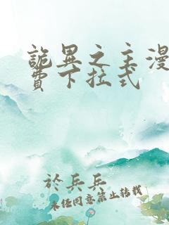 诡异之主漫画免费下拉式