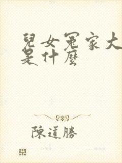 儿女冤家大结局是什么