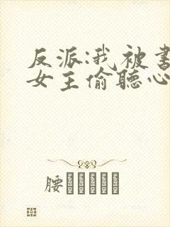 反派:我被书中女主偷听心声