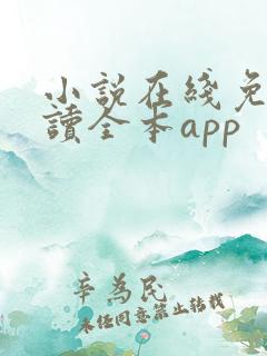 小说在线免费阅读全本app