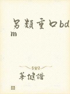 另类重口bdsm