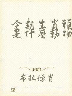 今期生肖头还绿是什么动物
