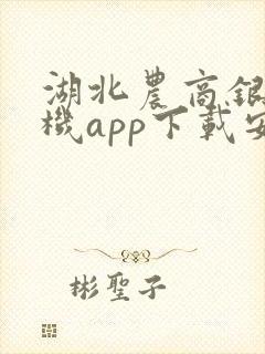 湖北农商银行手机app下载安装