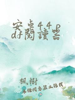 安卓4.4 pdf阅读器