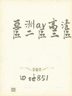 亚洲av高清一区二区三区色