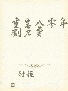 重生八零年代短剧免费