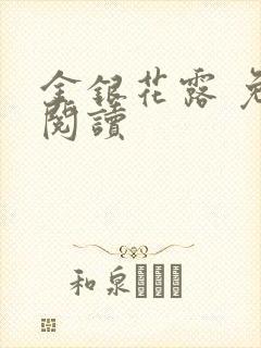 金银花露 免费阅读