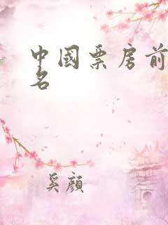 中国票房前二十名
