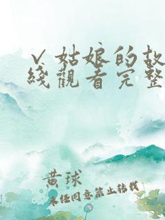 √姑娘的故事在线观看完整版