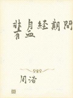 非月经期间白带有血