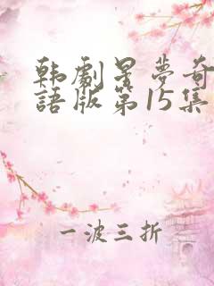 韩剧星梦奇缘国语版第15集