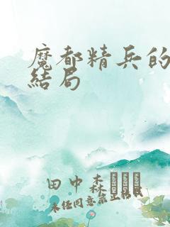 魔都精兵的奴隶结局